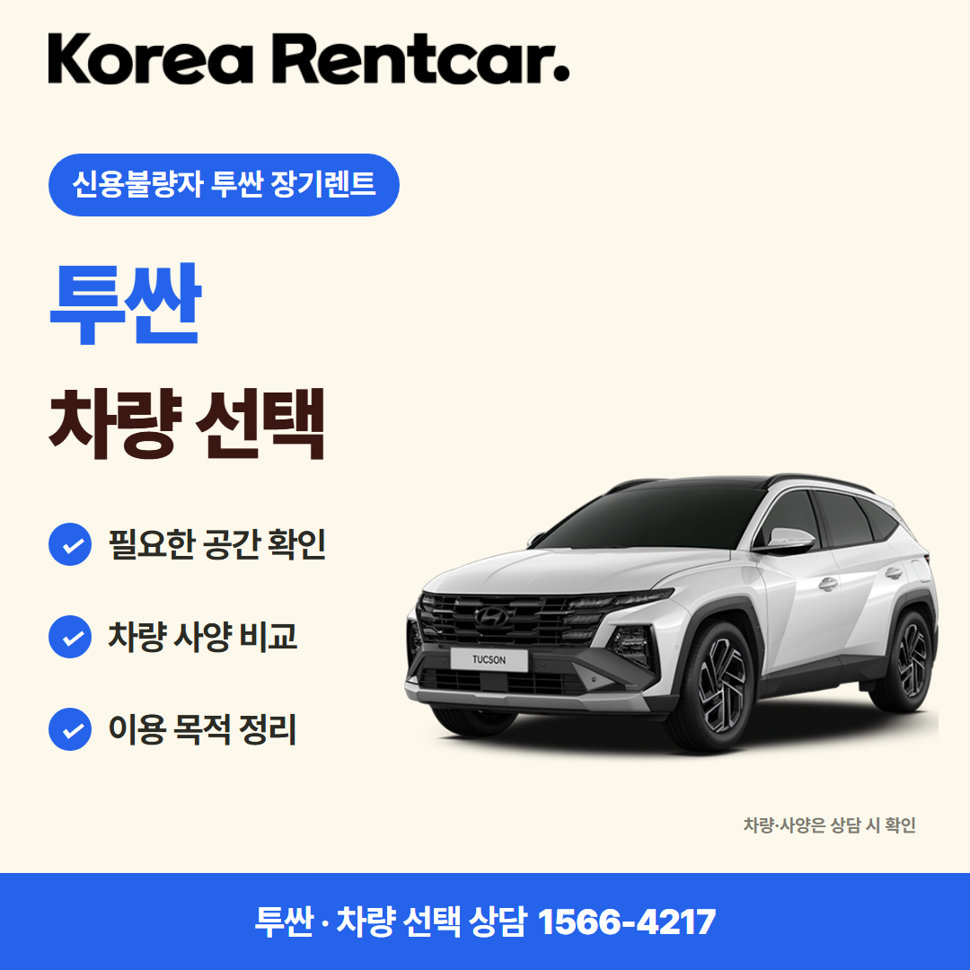 신용불량자 투싼 장기렌트 · 차량 선택 카드뉴스
