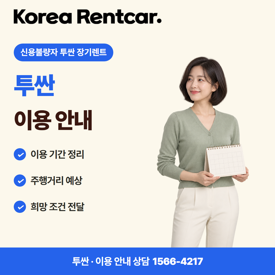 신용불량자 투싼 장기렌트 · 이용 안내 카드뉴스