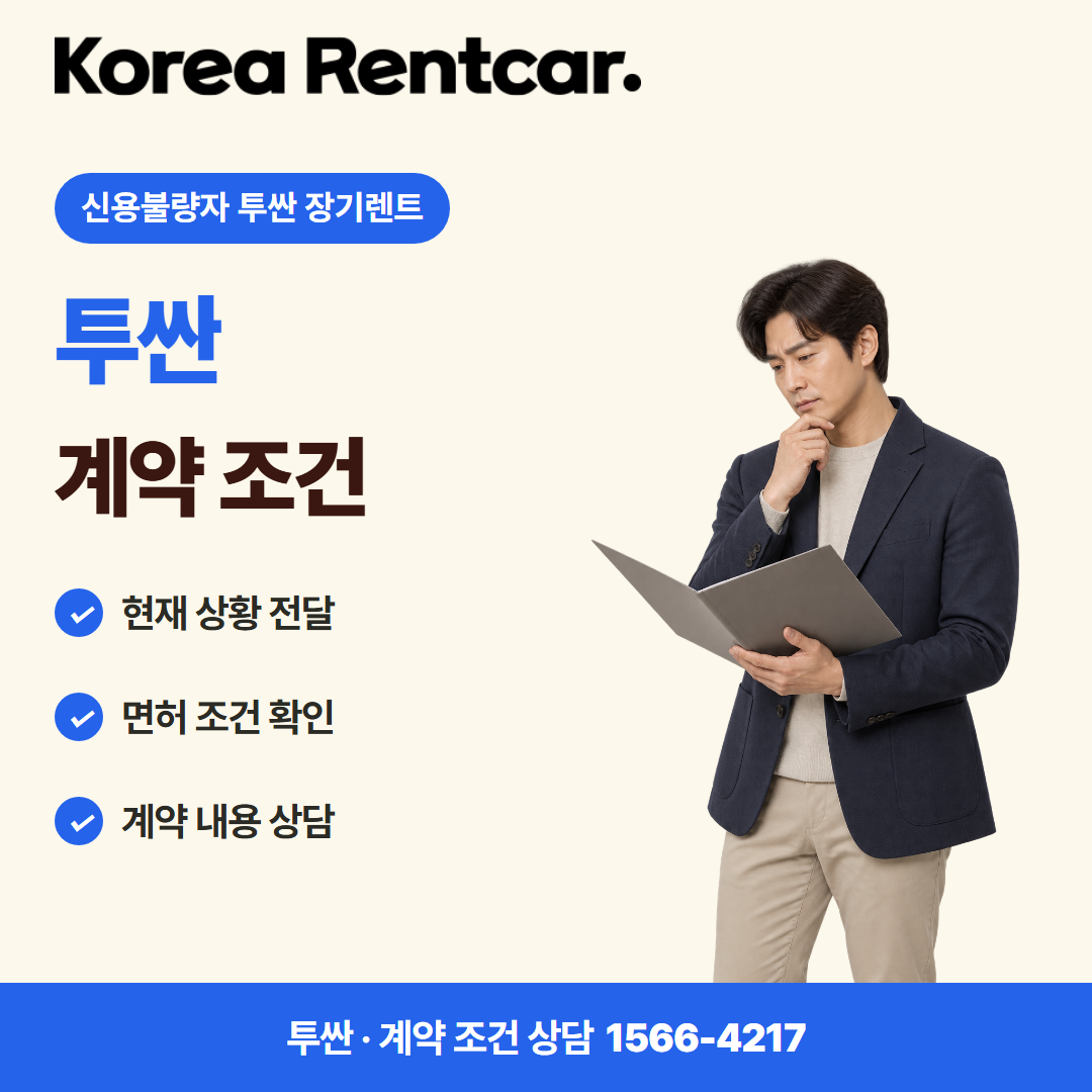 신용불량자 투싼 장기렌트 · 계약 조건 카드뉴스