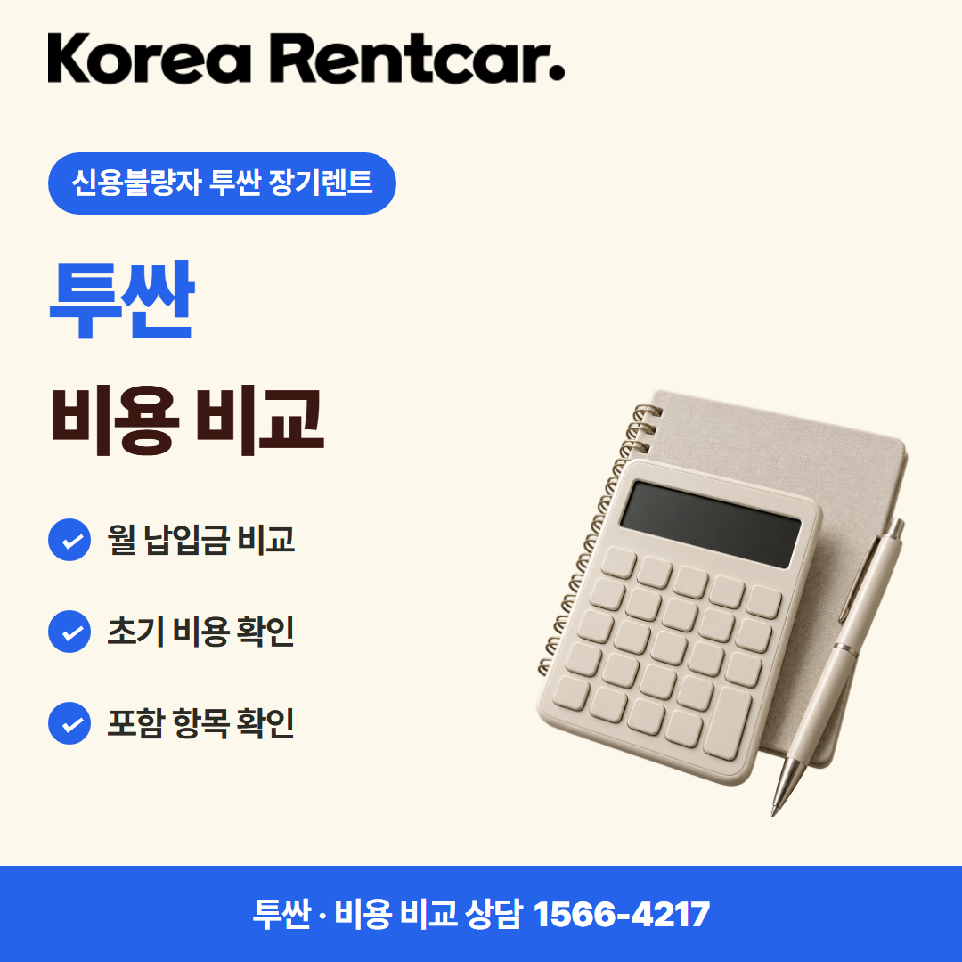 신용불량자 투싼 장기렌트 · 비용 비교 카드뉴스
