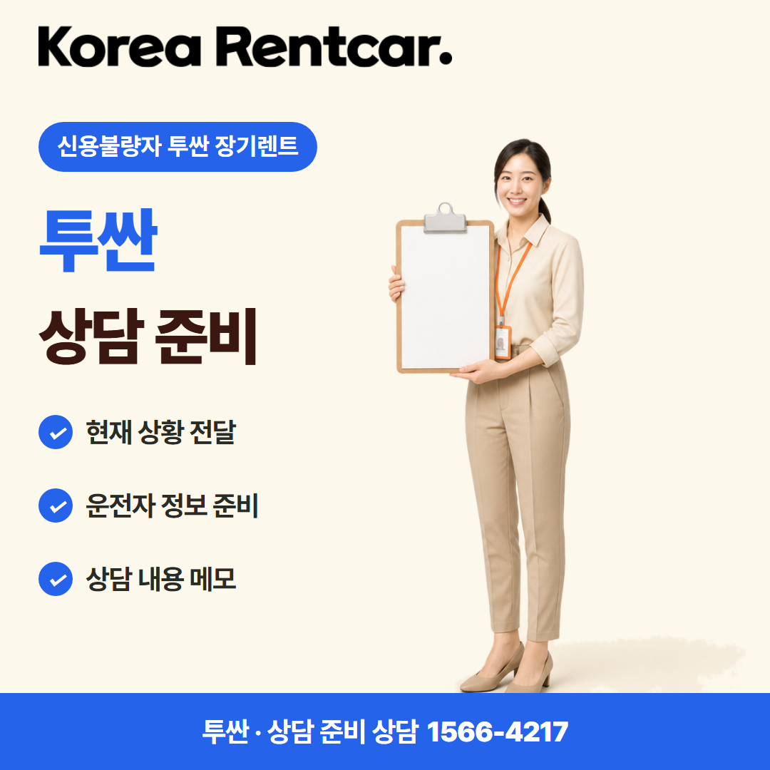 신용불량자 투싼 장기렌트 · 상담 준비 카드뉴스