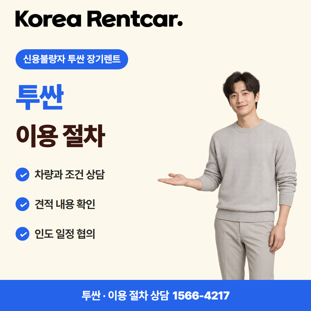 신용불량자 투싼 장기렌트 · 이용 절차 카드뉴스