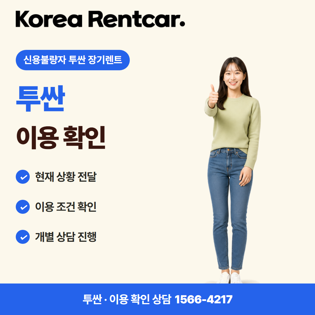 신용불량자 투싼 장기렌트 · 이용 확인 카드뉴스