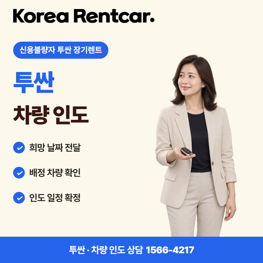 신용불량자 투싼 장기렌트 · 차량 인도 카드뉴스
