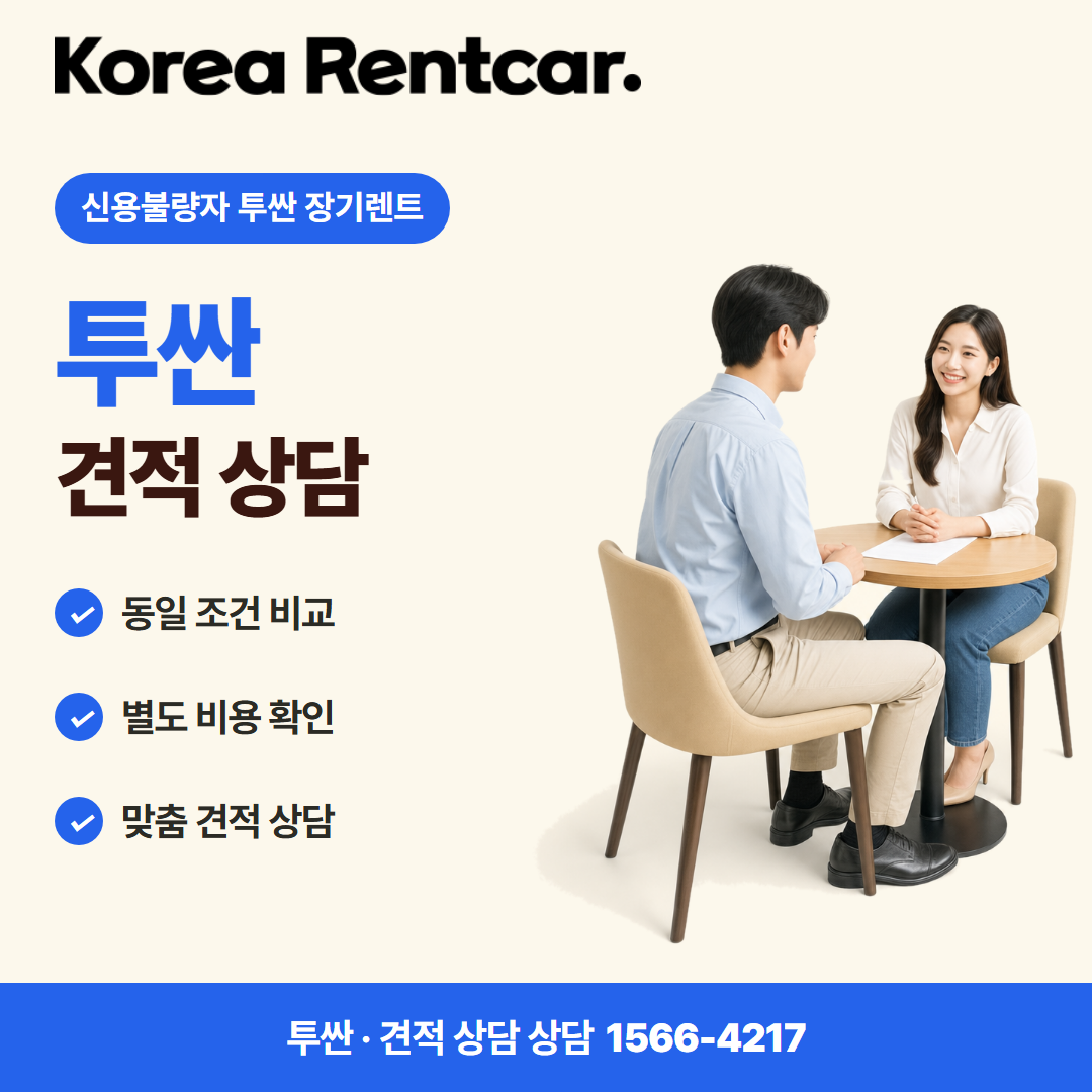 신용불량자 투싼 장기렌트 · 견적 상담 카드뉴스